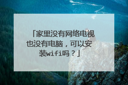 家里没有网络电视也没有电脑，可以安装wifi吗？
