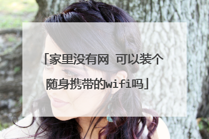 家里没有网 可以装个随身携带的wifi吗