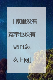 家里没有宽带也没有WiFi怎么上网