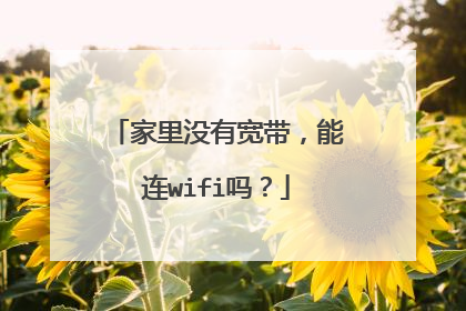 家里没有宽带，能连wifi吗？