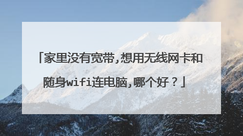 家里没有宽带,想用无线网卡和随身wifi连电脑,哪个好？