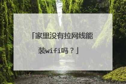 家里没有拉网线能装wifi吗？