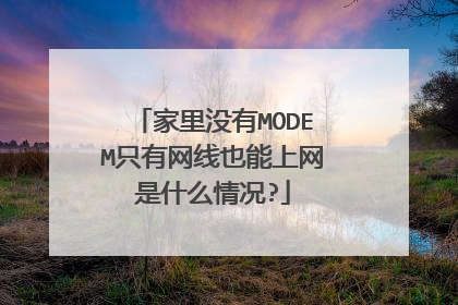 家里没有MODEM只有网线也能上网是什么情况?