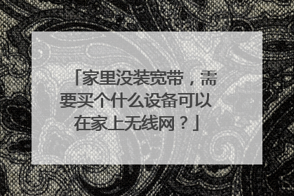家里没装宽带,需要买个什么设备可以在家上无线网?