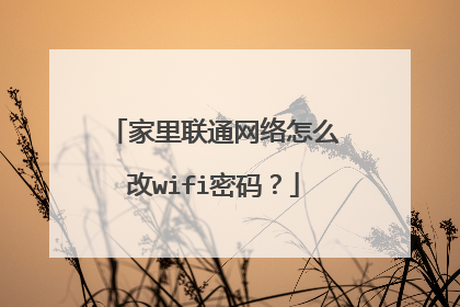 家里联通网络怎么改wifi密码？