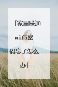 家里联通wifi密码忘了怎么办