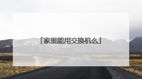 家里能用交换机么