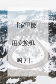 家里能用交换机吗？