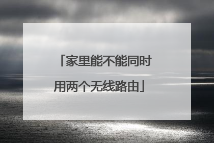 家里能不能同时用两个无线路由