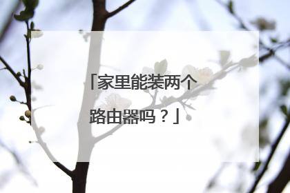 家里能装两个路由器吗？