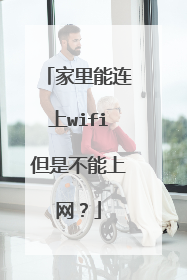 家里能连上wifi但是不能上网？