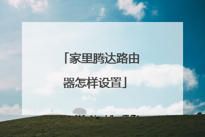 家里腾达路由器怎样设置