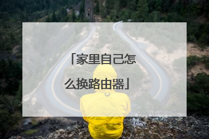 家里自己怎么换路由器