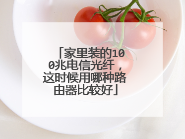 家里装的100兆电信光纤，这时候用哪种路由器比较好