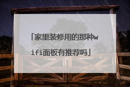 家里装修用的那种wifi面板有推荐吗