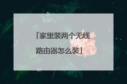 家里装两个无线路由器怎么装