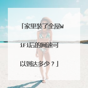 家里装了全屋WiFi后的网速可以到达多少?