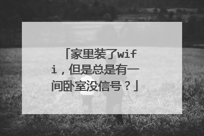 家里装了wifi，但是总是有一间卧室没信号？