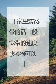 家里装宽带的话一般宽带的速度多少M可以