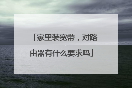 家里装宽带,对路由器有什么要求吗