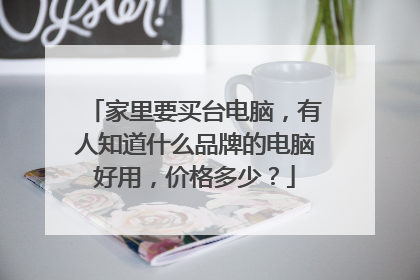 家里要买台电脑,有人知道什么品牌的电脑好用,价格多少?