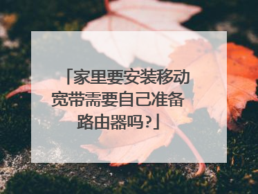家里要安装移动宽带需要自己准备路由器吗?