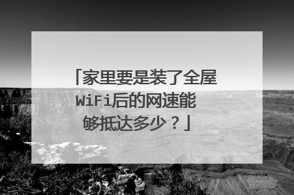 家里要是装了全屋WiFi后的网速能够抵达多少?