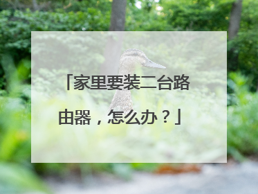 家里要装二台路由器，怎么办？