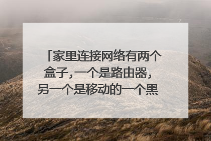 家里连接网络有两个盒子,一个是路由器,另一个是移动的一个黑盒子叫什么名字？