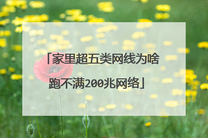 家里超五类网线为啥跑不满200兆网络
