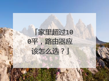 家里超过100平,路由器应该怎么选?