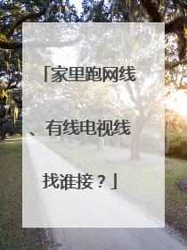 家里跑网线、有线电视线找谁接？