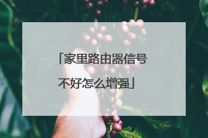 家里路由器信号不好怎么增强