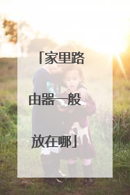 家里路由器一般放在哪