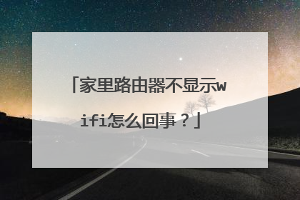 家里路由器不显示wifi怎么回事?