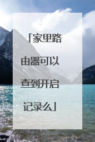 家里路由器可以查到开启记录么