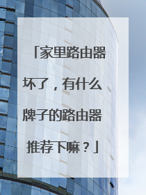 家里路由器坏了，有什么牌子的路由器推荐下嘛？