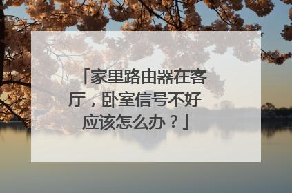 家里路由器在客厅，卧室信号不好应该怎么办？