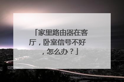 家里路由器在客厅,卧室信号不好,怎么办?