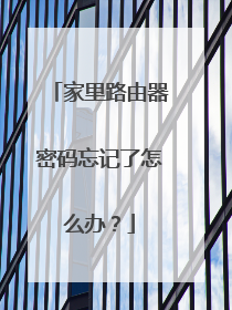 家里路由器密码忘记了怎么办？