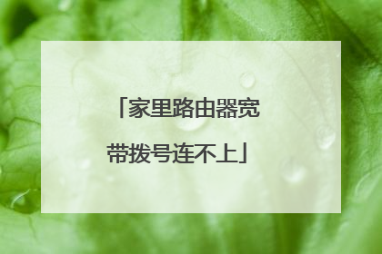 家里路由器宽带拨号连不上