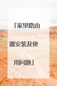 家里路由器安装及使用问题