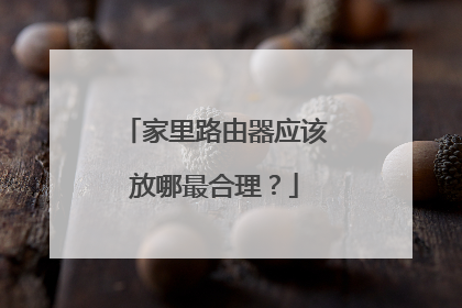 家里路由器应该放哪最合理?