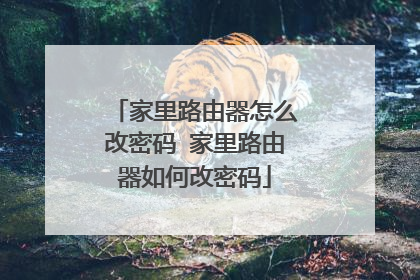 家里路由器怎么改密码 家里路由器如何改密码