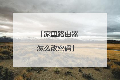家里路由器怎么改密码