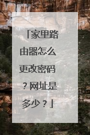 家里路由器怎么更改密码？网址是多少？
