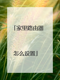 家里路由器怎么设置