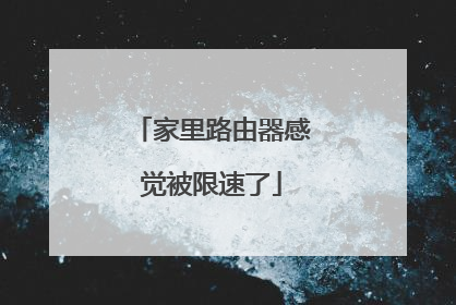 家里路由器感觉被限速了
