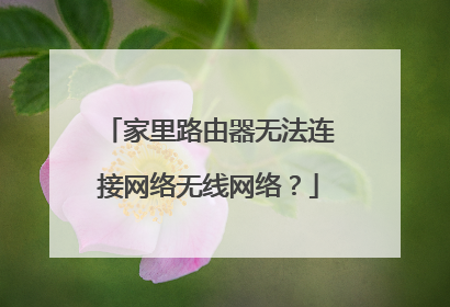 家里路由器无法连接网络无线网络？