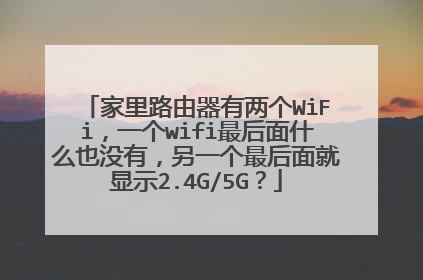 家里路由器有两个WiFi，一个wifi最后面什么也没有，另一个最后面就显示2.4G/5G？